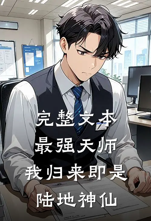 完整文本最强天师：我归来即是陆地神仙