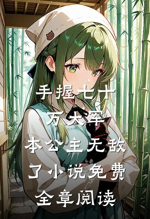 手握七十万大军,本公主无敌了小说免费全章阅读