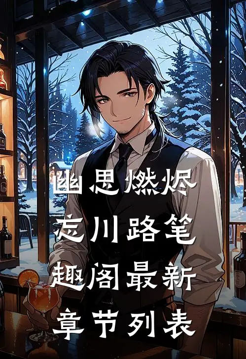 幽思燃烬忘川路笔趣阁最新章节列表