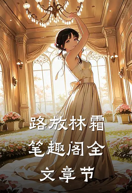 路放林霜 笔趣阁全文章节