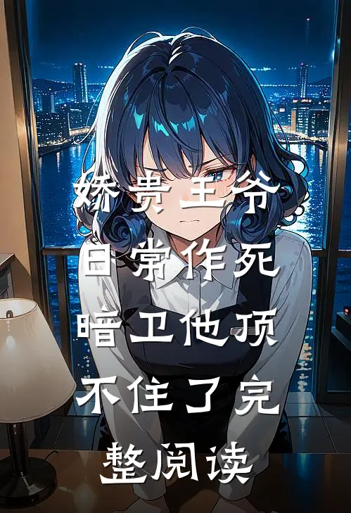 娇贵王爷日常作死，暗卫他顶不住了完整阅读