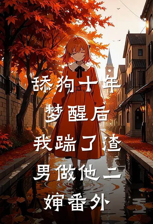 舔狗十年：梦醒后，我踹了渣男做他二婶 番外