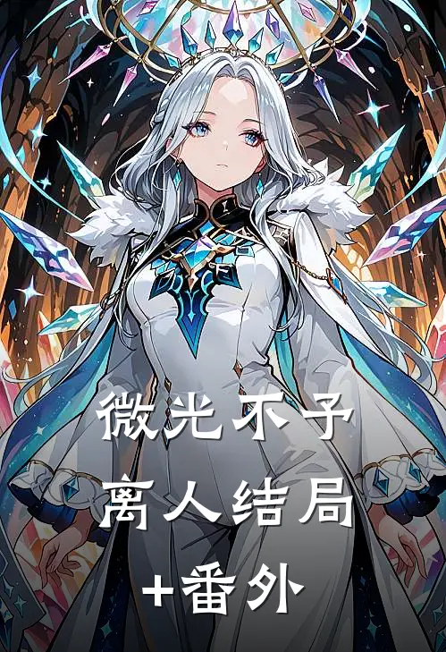 微光不予离人结局+番外