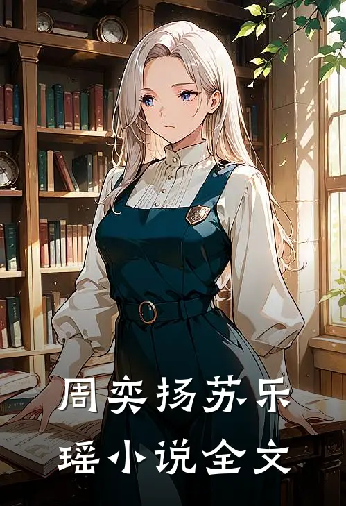 周奕扬苏乐瑶小说全文