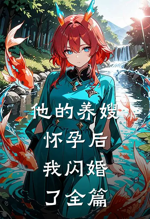 他的养嫂怀孕后，我闪婚了全篇