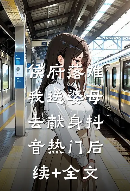 侯府落难，我送婆母去献身抖音热门后续+全文