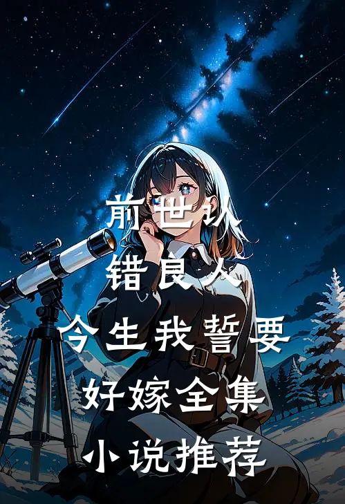 前世认错良人，今生我誓要好嫁全集小说推荐