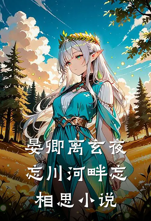 晏卿离玄夜忘川河畔忘相思小说