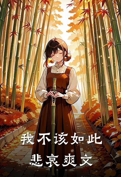 我不该如此悲哀爽文