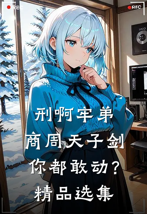 刑啊牢弟，商周天子剑你都敢动？精品选集