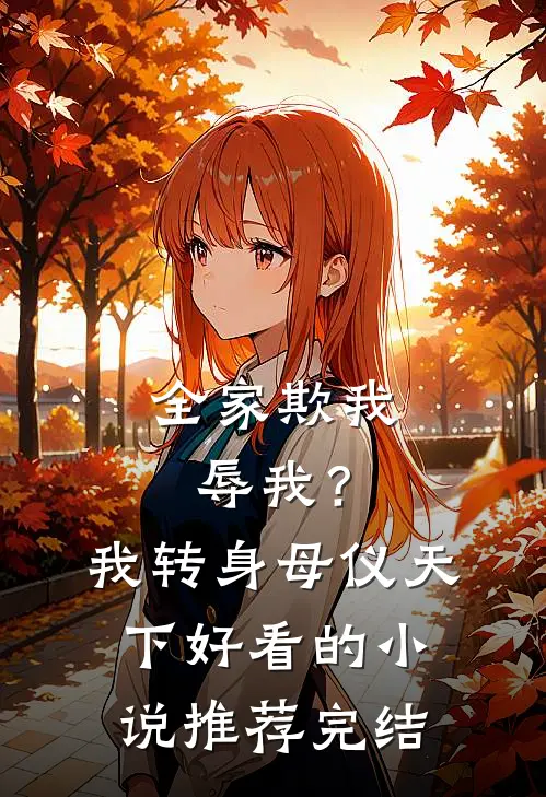 全家欺我辱我？我转身母仪天下好看的小说推荐完结