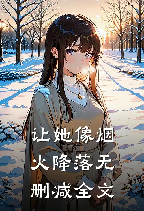 让她像烟火降落无删减全文