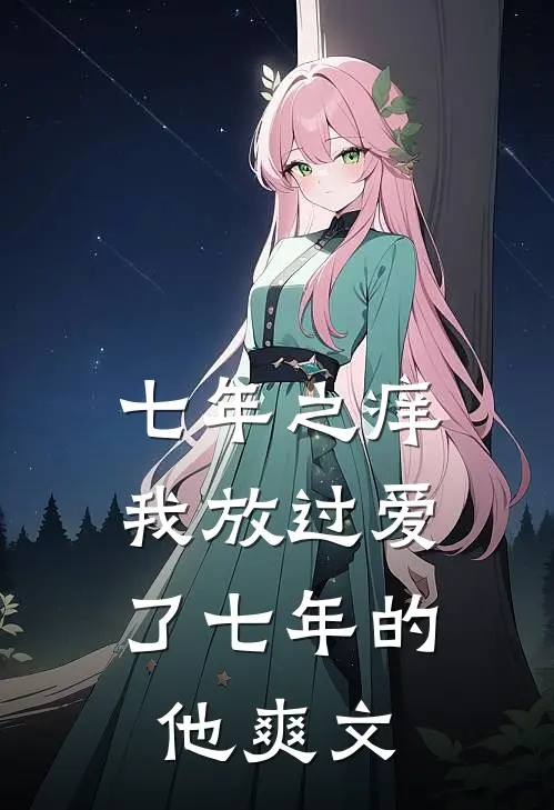 七年之痒，我放过爱了七年的他爽文