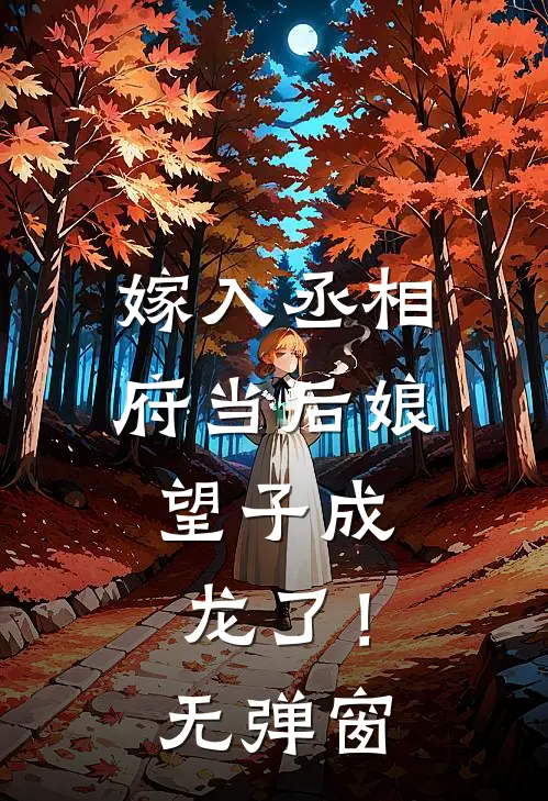 嫁入丞相府当后娘,望子成龙了!无弹窗