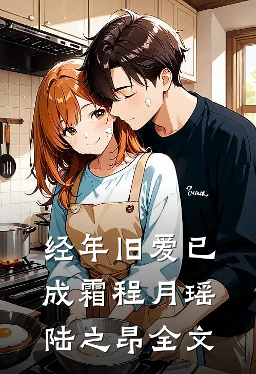 经年旧爱已成霜程月瑶陆之昂全文