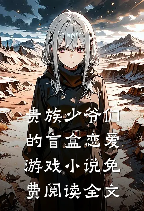 贵族少爷们的盲盒恋爱游戏小说免费阅读全文