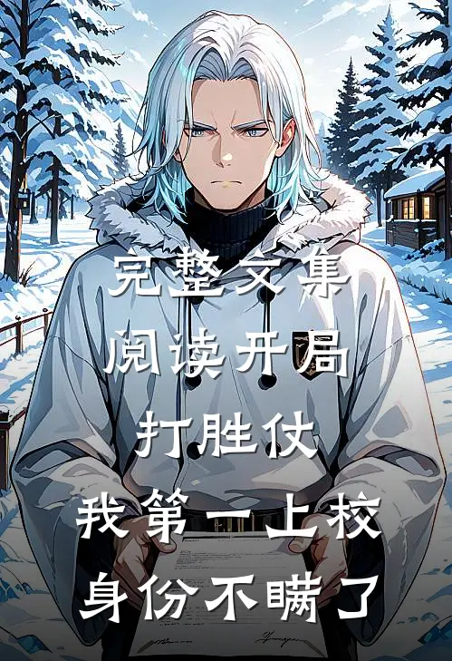 完整文集阅读开局打胜仗，我第一上校身份不瞒了