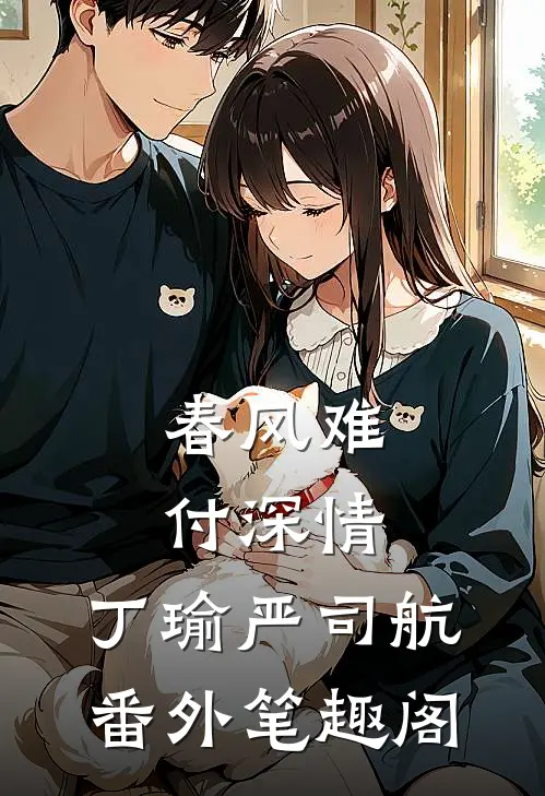 春风难付深情：丁瑜严司航番外笔趣阁