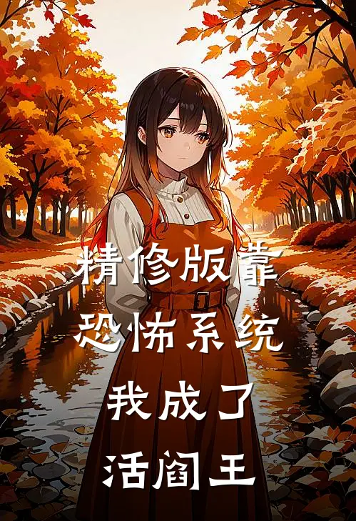 精修版靠恐怖系统，我成了活阎王