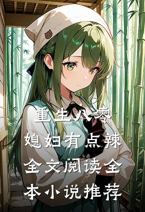 重生八零:媳妇有点辣全文阅读全本小说推荐