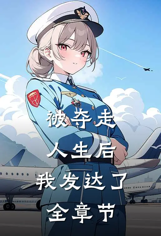 被夺走人生后，我发达了全章节