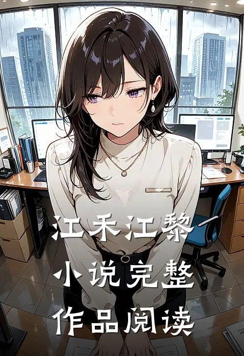 江禾江黎小说完整作品阅读