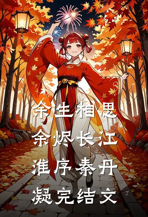 余生相思余烬长江淮序秦丹凝完结文