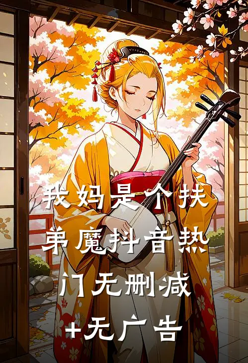 我妈是个扶弟魔抖音热门无删减+无广告