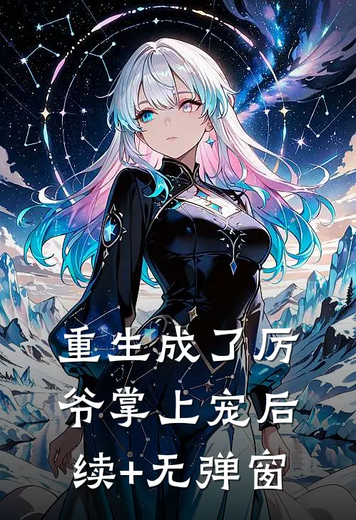 重生成了厉爷掌上宠后续+无弹窗