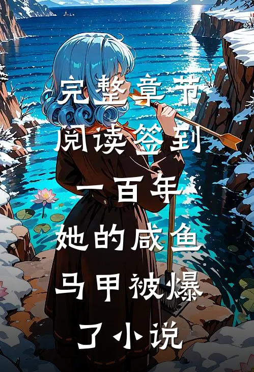 完整章节阅读签到一百年,她的咸鱼马甲被爆了小说