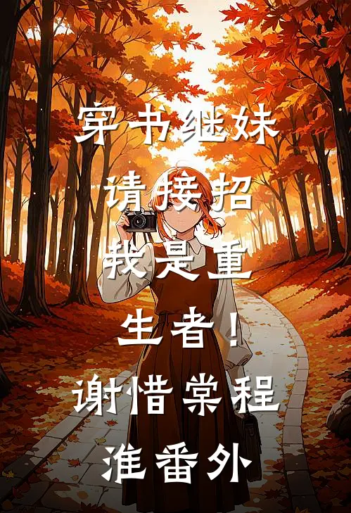 穿书继妹请接招，我是重生者！谢惜棠程淮番外