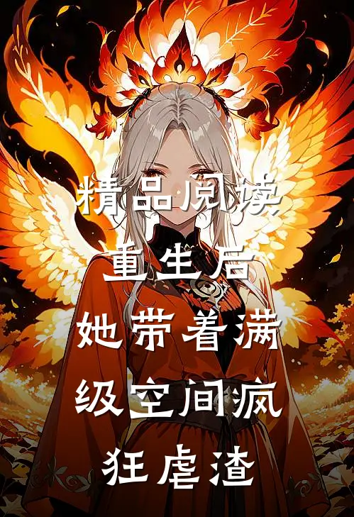 精品阅读重生后，她带着满级空间疯狂虐渣