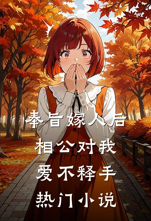 奉旨嫁人后，相公对我爱不释手热门小说