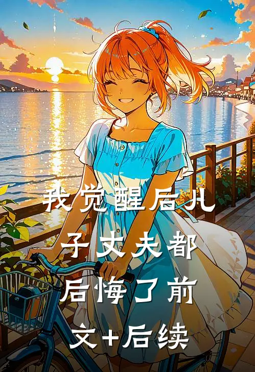 我觉醒后儿子丈夫都后悔了前文+后续