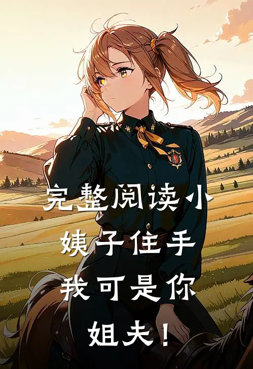 完整阅读小姨子住手，我可是你姐夫！