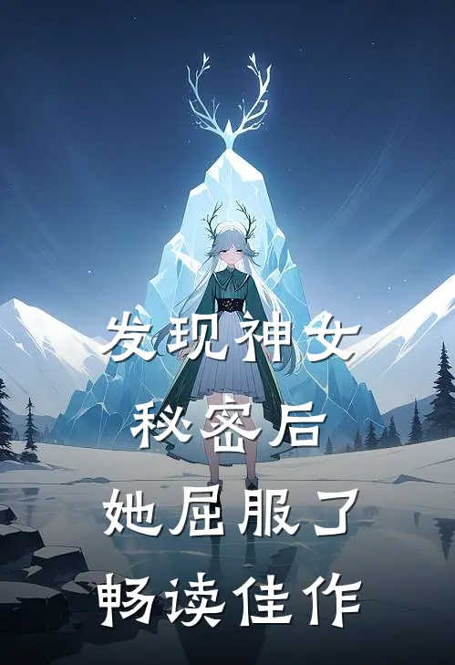 发现神女秘密后，她屈服了畅读佳作