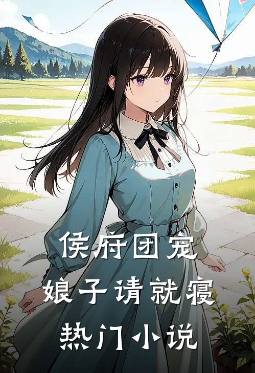 侯府团宠：娘子请就寝热门小说