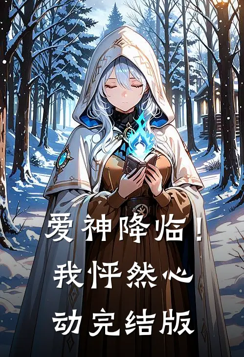 爱神降临！我怦然心动完结版