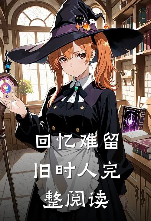回忆难留旧时人完整阅读