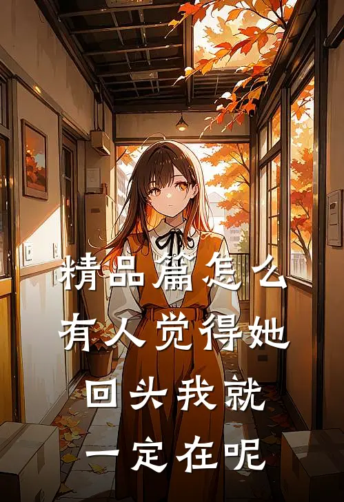 精品篇怎么有人觉得她回头我就一定在呢