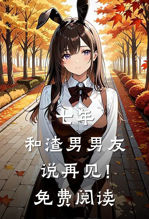 七年，和渣男男友说再见！免费阅读