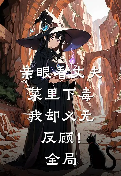 亲眼看丈夫菜里下毒，我却义无反顾！全局
