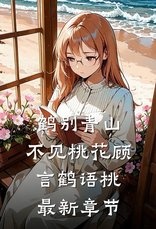 鹤别青山，不见桃花顾言鹤语桃最新章节