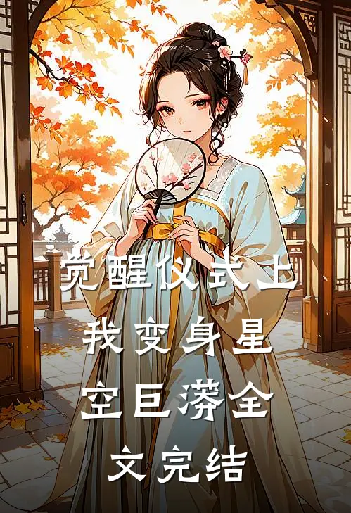 觉醒仪式上，我变身星空巨蟒全文完结