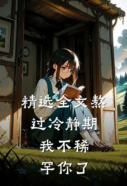精选全文熬过冷静期，我不稀罕你了