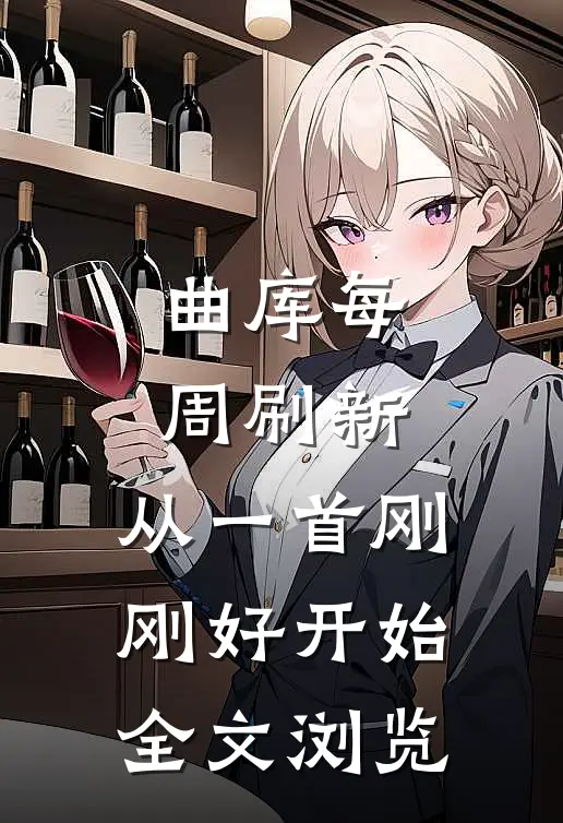 曲库每周刷新，从一首刚刚好开始全文浏览
