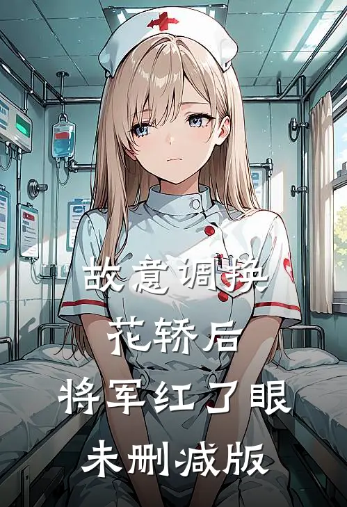 故意调换花轿后，将军红了眼未删减版