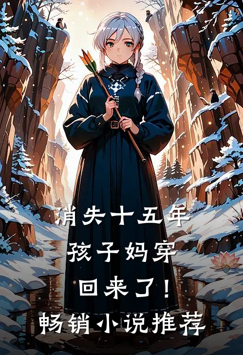消失十五年，孩子妈穿回来了！畅销小说推荐