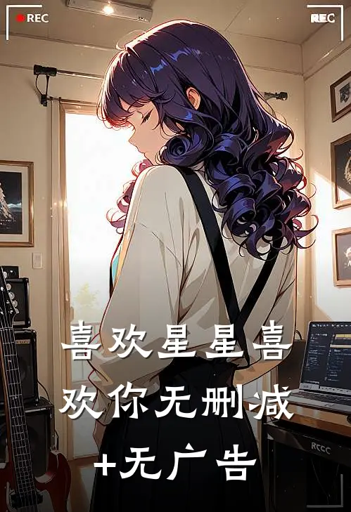 喜欢星星喜欢你无删减+无广告