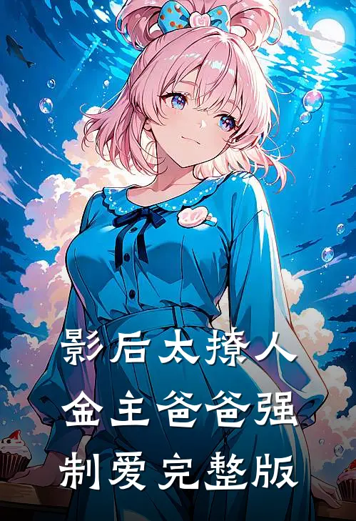 影后太撩人，金主爸爸强制爱完整版